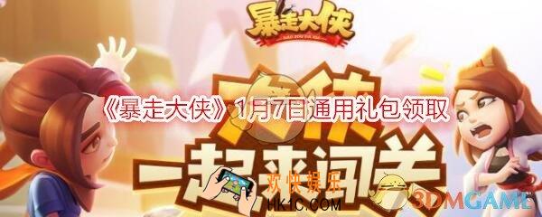 暴走大侠1月7日通用礼包兑换码在哪领_ cdk激活码及领取地址介绍
