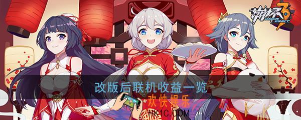 崩坏3改版后联机收益一览_改版后联机收益对比