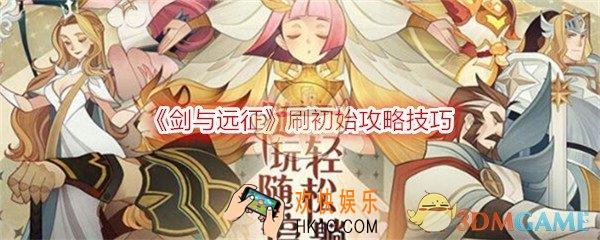 剑与远征怎么刷初始_初始刷到什么好_刷初始攻略技巧