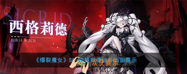 爆裂魔女SSR西格莉德战斗画面曝光_西格莉德技能是什么