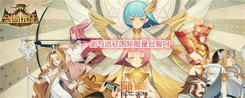 剑与远征国际服是台服吗