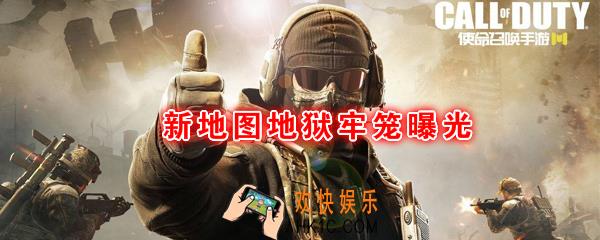 使命召唤手游体验服新增地图地狱牢笼_新地图出自使命召唤16现代战争