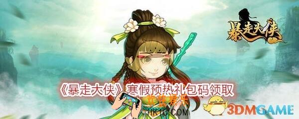 暴走大侠寒假预热礼包兑换码在哪领_ cdk激活码及领取地址介绍