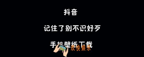 抖音记住了别不识好歹手机壁纸在哪下载_记住了别不识好歹手机壁纸分享