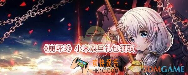 崩坏3手游小米双旦礼包在哪里领_CDK礼包激活码领取地址