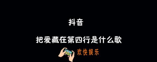 抖音故事里第三章把爱藏在第四行是什么歌_蒋蒋故事1983歌曲介绍