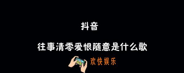 抖音往事清零爱恨随意是什么歌_李英往事清零爱恨随意歌曲介绍