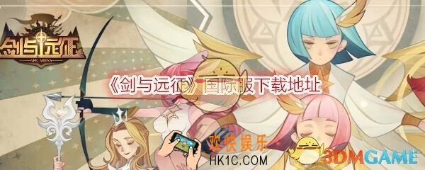 剑与远征国际服在哪里下载_国际服下载地址
