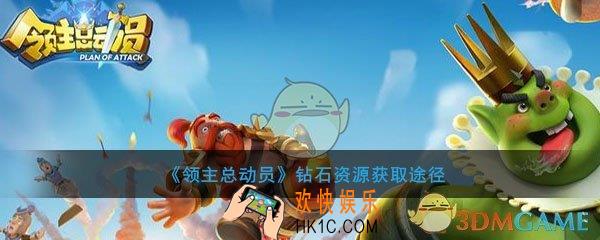 领主总动员怎么赚钻石_领主总动员钻石获取途径及方法介绍