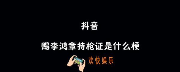 抖音赐李鸿章持枪证是什么梗_赐李鸿章持枪证梗介绍