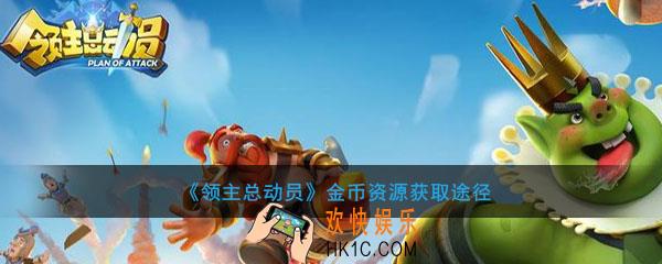 领主总动员怎么赚金币_领主总动员金币获取途径及方法介绍