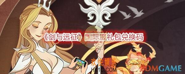 剑与远征兑换码国际服礼包在哪领_国际服礼包兑换码4个