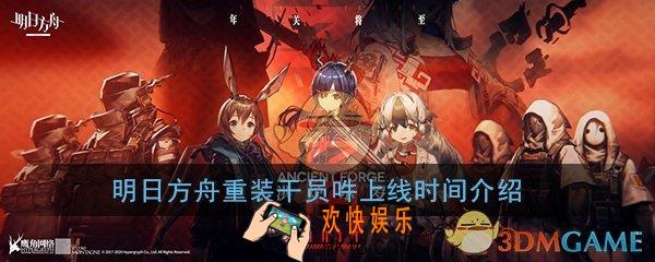 明日方舟吽什么时候出_重装干员吽上线时间介绍