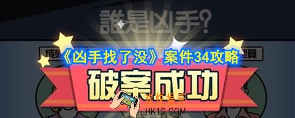 凶手找了没第34关怎么做_案件34攻略