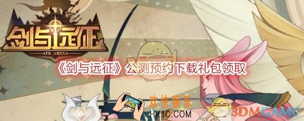 剑与远征公测预约礼包在哪领_预约礼包领取地址方法
