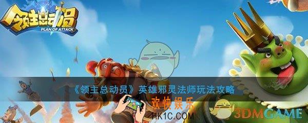 领主总动员遗迹英雄邪灵法师怎么玩_领主总动员邪灵法师玩法攻略