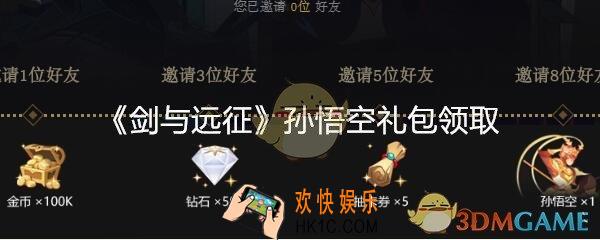 剑与远征孙悟空礼包怎么领_孙悟空礼包领取地址方法