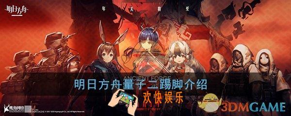 明日方舟量子二踢脚是什么_量子二踢脚含义介绍
