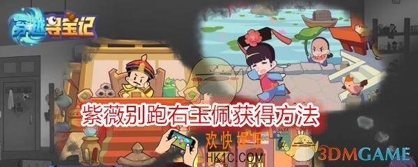 穿越寻宝记紫薇别跑右玉佩怎么获得/出_紫薇别跑玉佩右获得方法