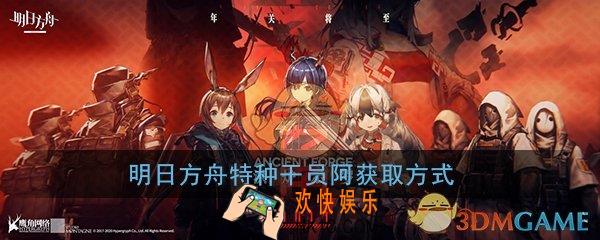 明日方舟阿什么时候出_特种干员阿上线时间介绍
