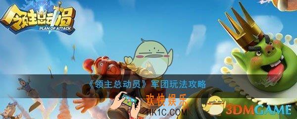 领主总动员军团怎么玩_领主总动员玩法攻略
