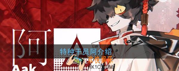 明日方舟阿怎么样_特种干员阿介绍