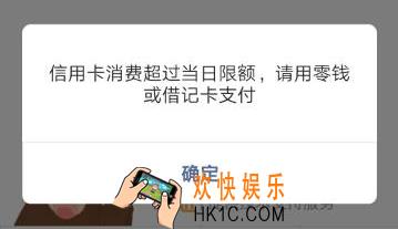 微信信用卡消费超过当日限额怎么办_微信信用卡消费超限额解决办法