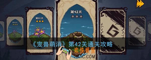  宠兽萌消第42关怎么过_第42关图文通关攻略
