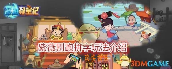 穿越寻宝记紫薇别跑拼字咋拼/怎么拼_紫薇别跑拼字玩法介绍