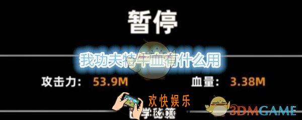 我功夫特牛血有什么用_血量过关有用吗
