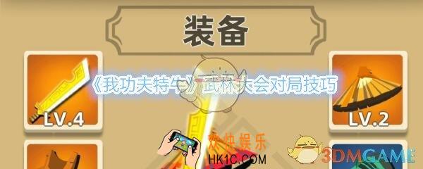 我功夫特牛武林大会对局技巧_武林大会冲关有什么技巧