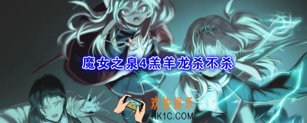 魔女之泉4羔羊龙杀不杀_羔羊龙选项详解