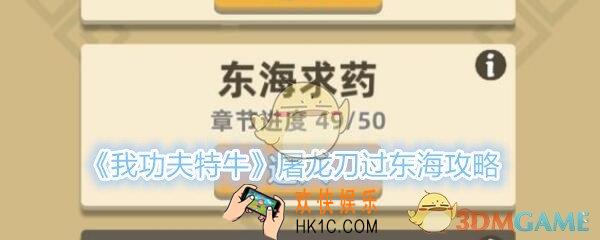 我功夫特牛屠龙刀怎么过东海_屠龙刀过东海求药攻略技巧低属性