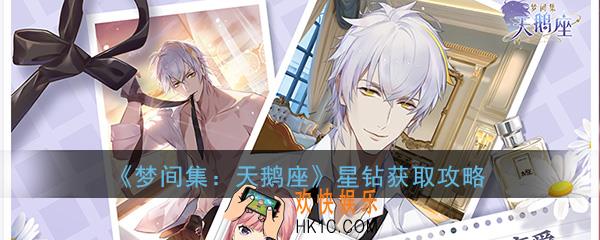 梦间集天鹅座星钻怎么获得_星钻玩法快速获取方法介绍攻略