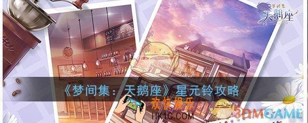 梦间集天鹅座星元铃铛抽卡券怎么得_星元铃铛抽卡券功效及获取途径详细介绍