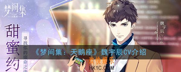 梦间集天鹅座魏宇辰CV是谁_魏宇辰档案CV资料全介绍