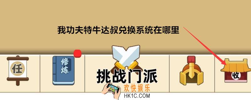我功夫特牛达叔兑换系统在哪里