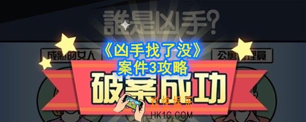 凶手找了没第三关怎么过_凶手找了没案件3攻略