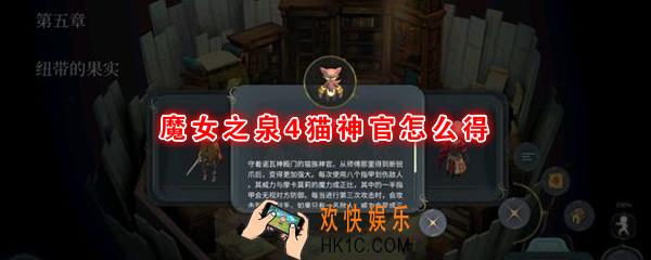 魔女之泉4猫神官怎么得_利穆拉获取方法
