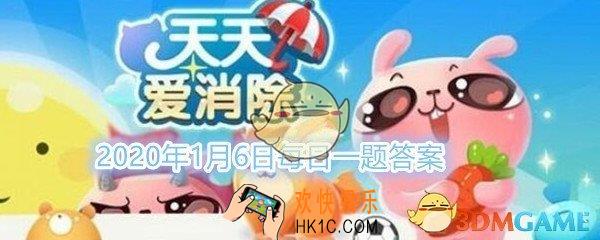 天天爱消除2020年1月6日每日一题答案_温馨家园玩法中，会定期举办什么活动