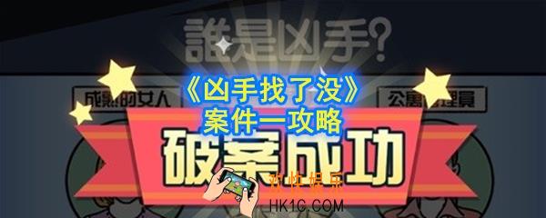 凶手找了没第一关怎么过_凶手找了没案件1攻略