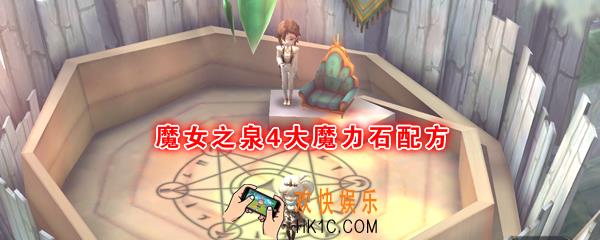 魔女之泉4大魔力石合成材料要哪些_大魔力石配方介绍