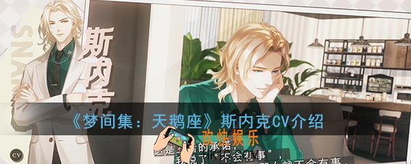 梦间集天鹅座斯内克CV是谁_斯内克档案CV资料全介绍
