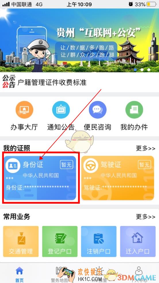 贵州公安app怎么绑定身份证_贵州公安绑定身份证信息教程