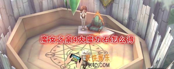 魔女之泉4大魔力石怎么得_大魔力石获取方法
