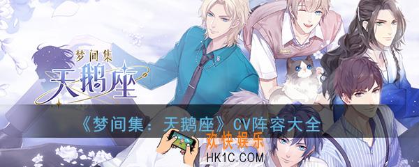 梦间集天鹅座CV全阵容抢先看_CV全角色配音介绍大全一览
