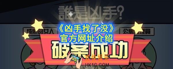 凶手找了没官网在哪_凶手找了没官方网址介绍