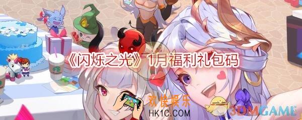 闪烁之光1月福利礼包兑换码怎么领/在哪看_CDK礼包激活码领取地址