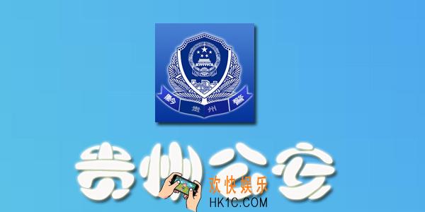 贵州公安怎么绑定驾驶证_贵州公安app绑定驾驶证教程