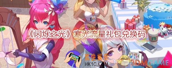 闪烁之光寒光流星礼包兑换码怎么领/在哪看_CDK礼包激活码领取地址